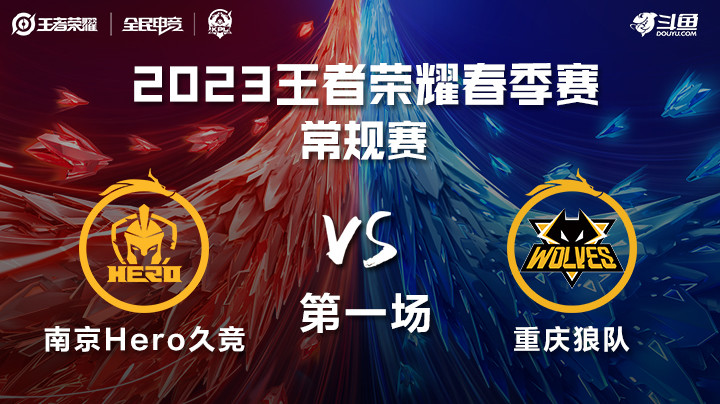南京Hero vs 重庆狼队 第一场 KPL春季赛