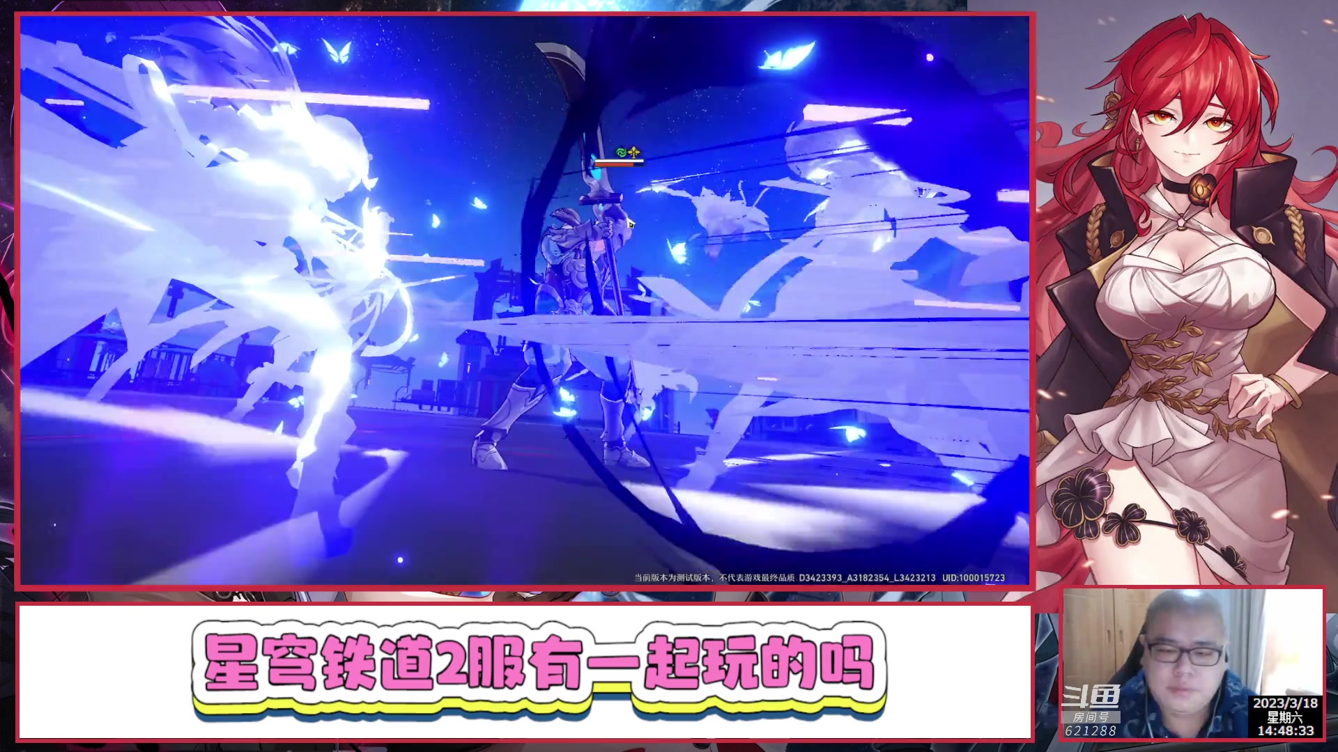 【2023-03-18 14点场】打電動的杰哥：崩坏：星穹铁道 621288