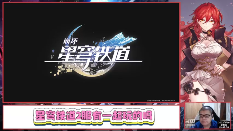 【2023-03-16 19点场】打電動的杰哥：崩坏：星穹铁道 621288