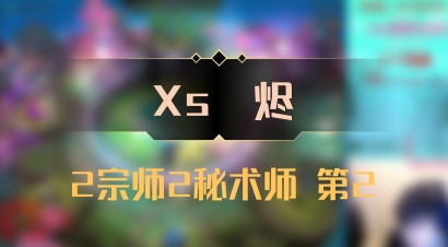 【Xs雲烬】2宗师2秘术师 第2