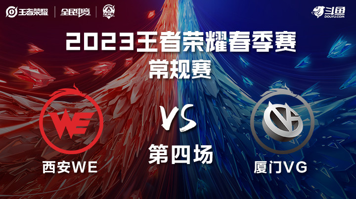 厦门VG vs 西安WE 第四场 KPL春季赛