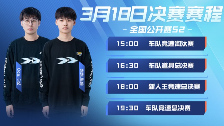 全国公开赛S2 新人王竞速总决赛