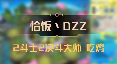 【恰饭丶DZZ】2斗士2决斗大师 吃鸡