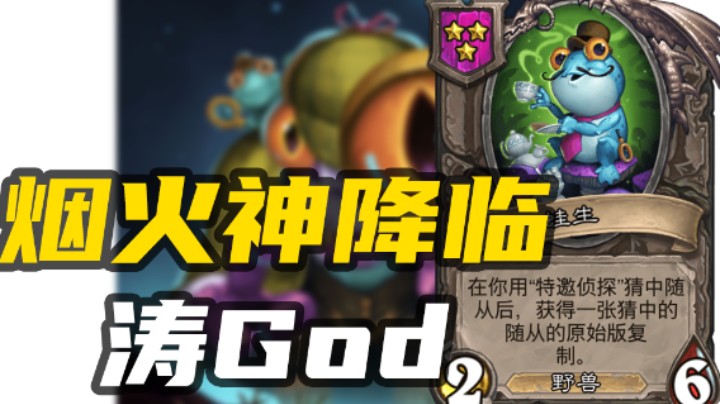 谁才是炉石烟火神？野猪涛god降临【涛妹每日秀315期】