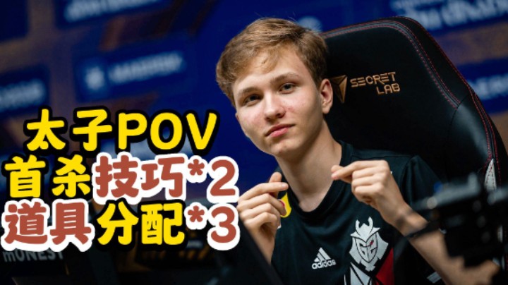 Monesy POV解读 首杀技巧 道具分配 你学不学？