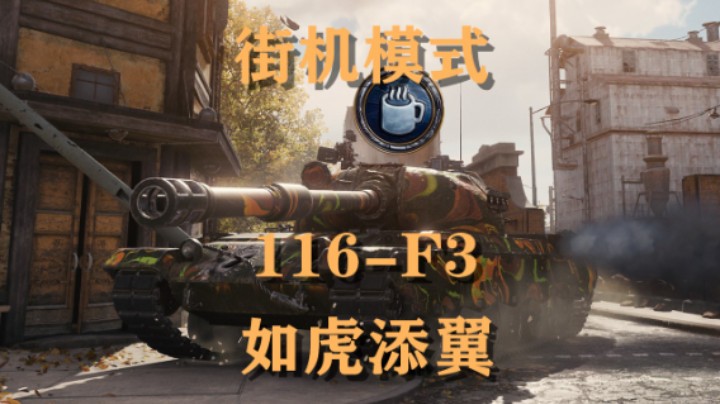 【坦克世界】116-F3:街机模式如虎添翼