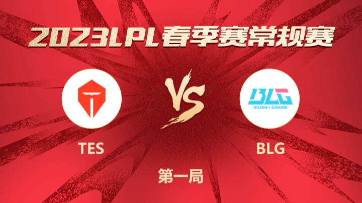 2023LPL春季赛-常规赛-TESvsBLG-0318-1