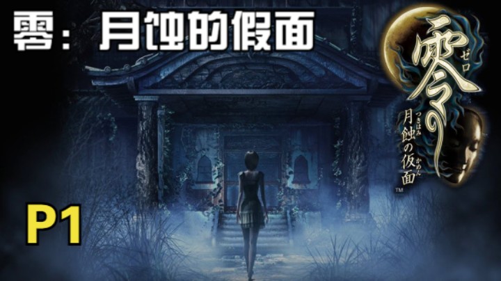 重制版《零-月蚀的假面》淡定实况全流程-序之蚀-初绽