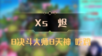 【Xs雲烬】8决斗大师8天神 吃鸡