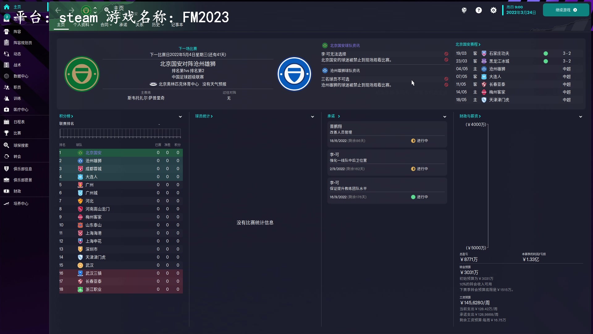 【2023-03-18 16点场】琼斯小卫：《FM2023足球经理》来了-