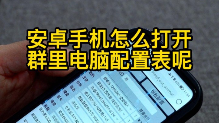 有些安卓手机打不开群里电脑配置表，看了就清楚了！