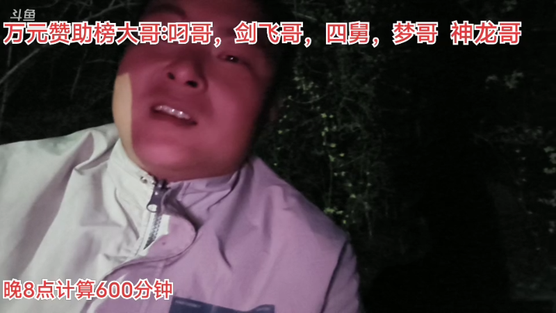 【户外】阿科哥的精彩时刻 20230318 20点场
