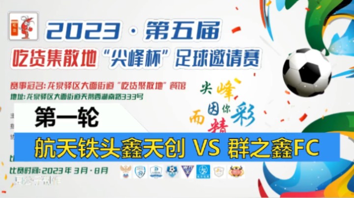 2023·第五届·吃货集散地“尖峰杯”足球邀请赛 第一轮 铁头VS群之鑫