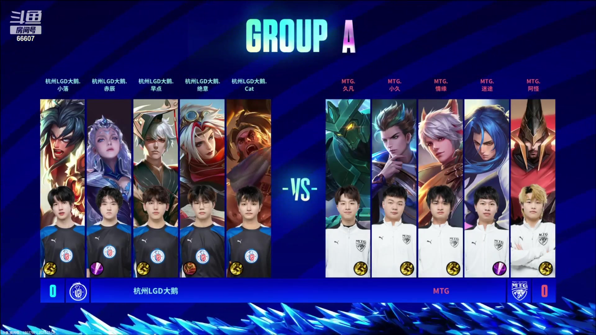 【2023-03-18 17点场】YTG丶落幕：杭州LGD VS MTG 66607