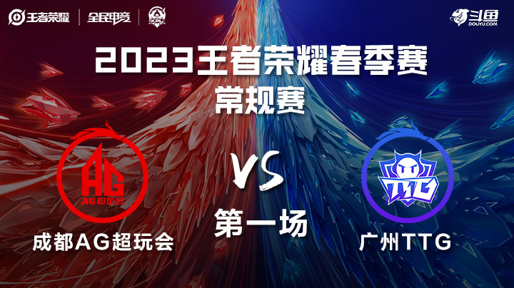 成都AG超玩会 vs 广州TTG 第一场 KPL春季赛