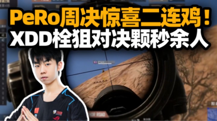 保持神秘！周决飘柔惊喜二连鸡  XDD和余人栓狙对决？小左AWM超帅颗秒！