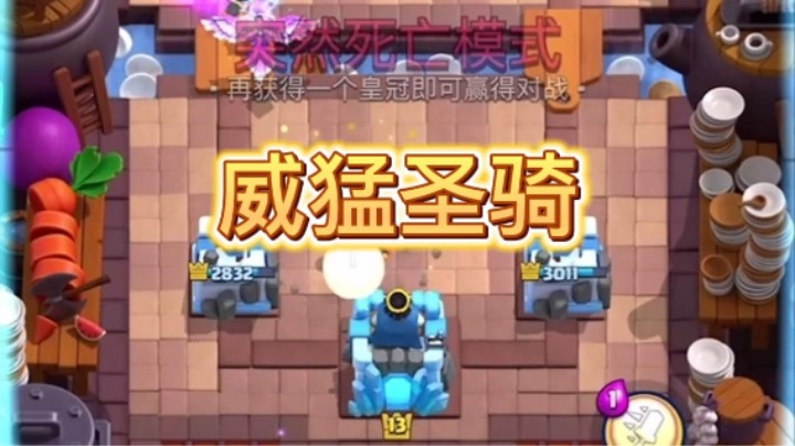 威猛圣骑