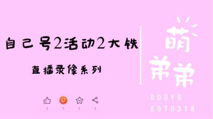 自己号2活动2大铁