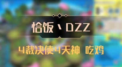 【恰饭丶DZZ】4裁决使4天神 吃鸡