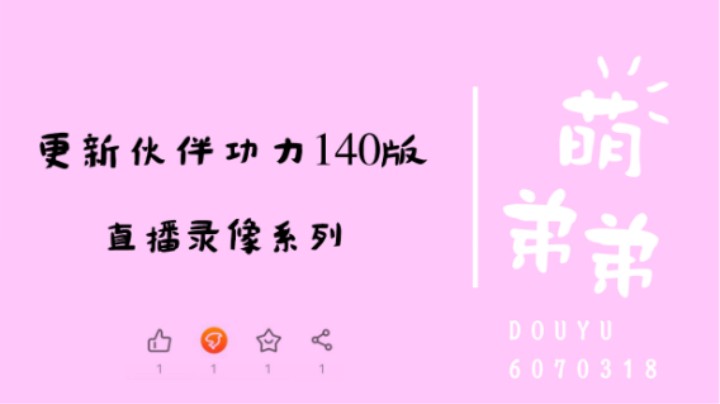 更新伙伴功力140版