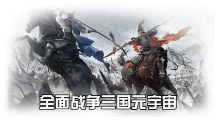 【2023-3-18 13点场】猕猴桃金刚:全面战争三国元宇宙，打造属于你的梦想天团