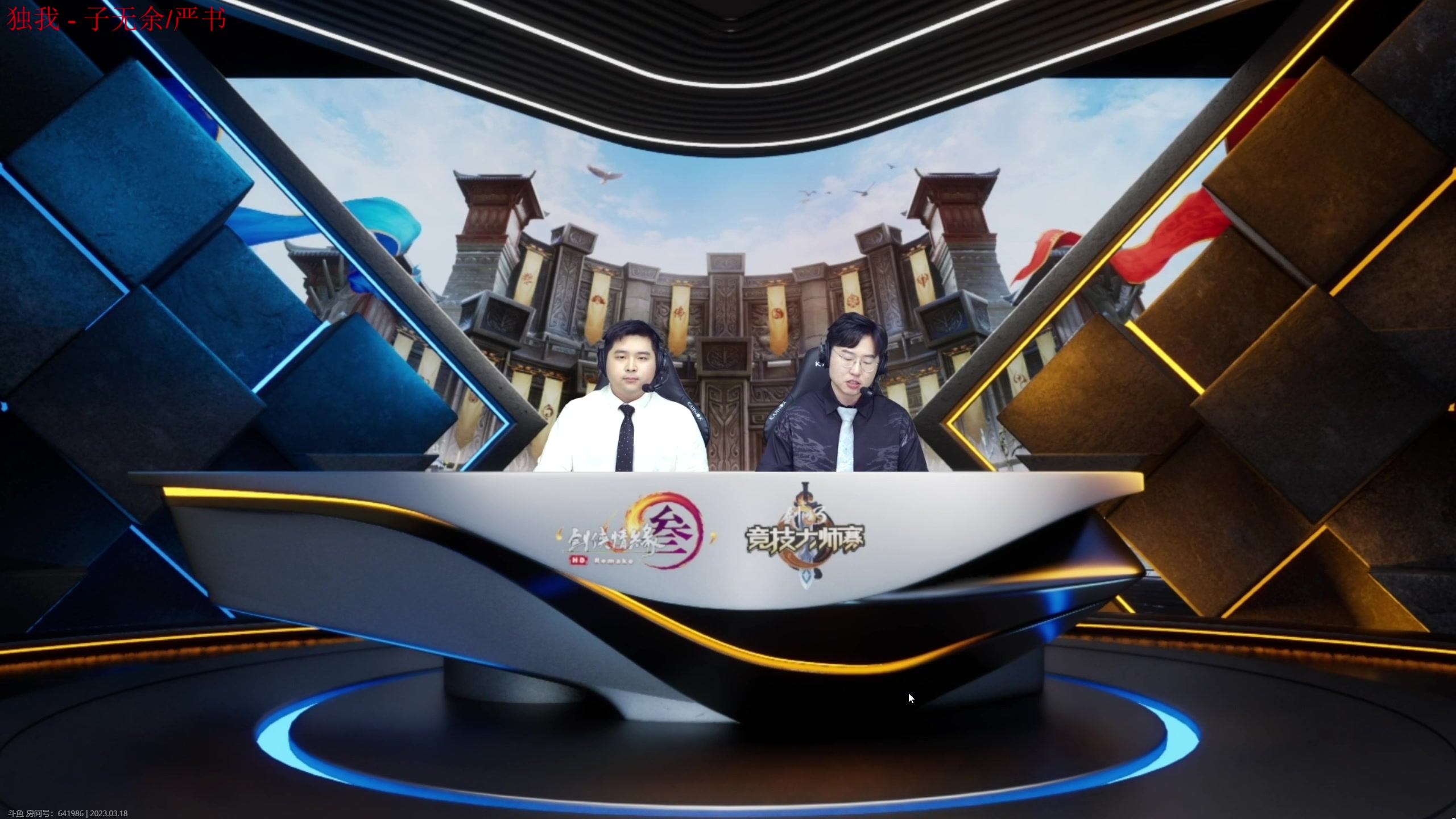 【2023-03-18 19点场】落叶听松：锐评大师赛！！内有大师赛作业！