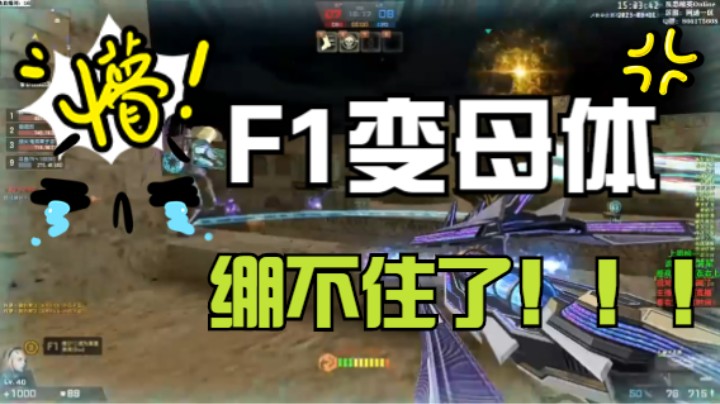 F1怒变母体，还有谁？