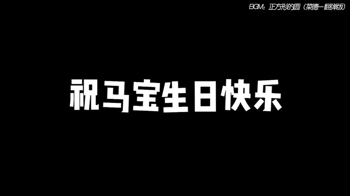 感谢大家的生日祝福！