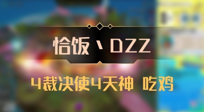 【恰饭丶DZZ】4裁决使4天神 吃鸡