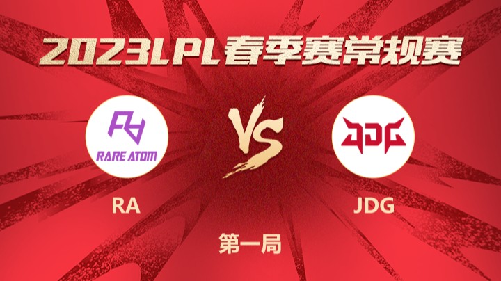 2023LPL春季赛-常规赛-RAvsJDG-0318-1