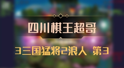 【四川棋王超哥】3三国猛将2浪人 第3
