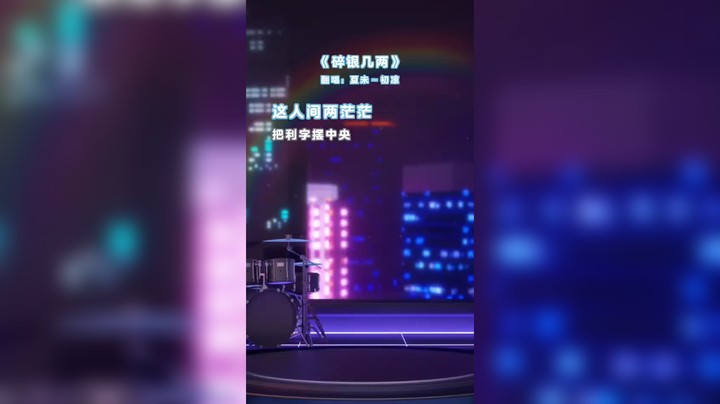 碎银几两