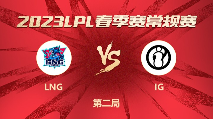 2023LPL春季赛-常规赛-LNGvsIG-0319-2