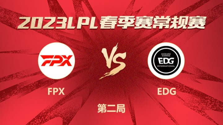 2023LPL春季赛-常规赛-FPXvsEDG-0319-2