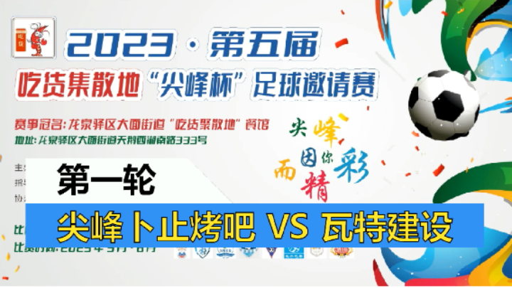 【全场】2023·第五届·吃货集散地“尖峰杯”足球邀请赛 尖峰卜止烤吧VS 瓦特建设