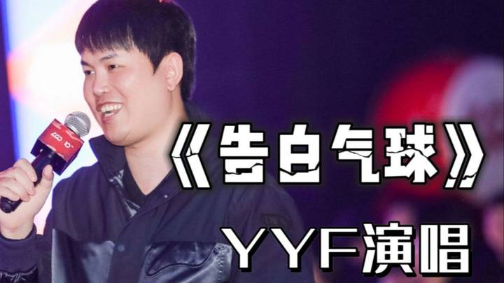 YYF真情演唱《告白气球》小僵尸冲鸭！守护最好的阿枫~