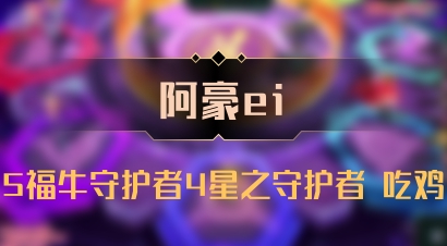 【阿豪ei】5福牛守护者4星之守护者 吃鸡
