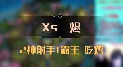 【Xs雲烬】2神射手1霸王 吃鸡