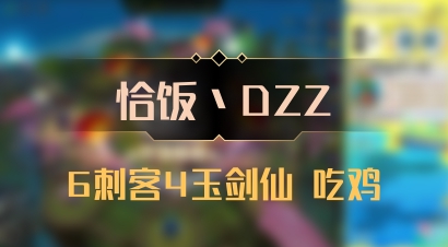 【恰饭丶DZZ】6刺客4玉剑仙 吃鸡