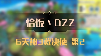 【恰饭丶DZZ】6天神3裁决使 第2