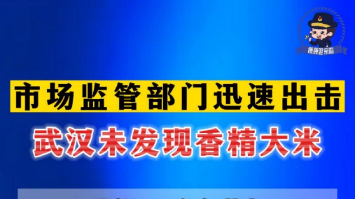 #315市场监管在行动 市场监管部门迅速出击！武汉未发现香精大米！#315晚会 #香精大米 #武汉市场监管