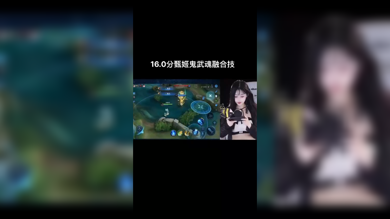 16.0分甄姬鬼武魂融合技