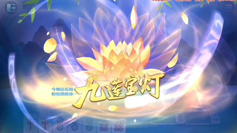 我在斗鱼看靓旭直播欢乐麻将