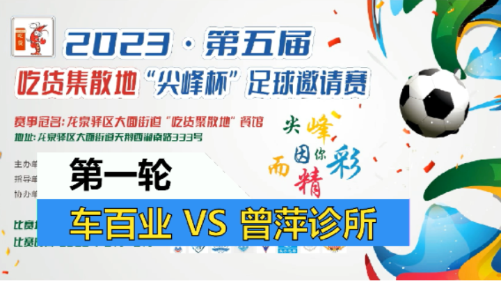 【全场】2023·第五届·吃货集散地“尖峰杯”足球邀请赛 车百业VS曾萍诊所