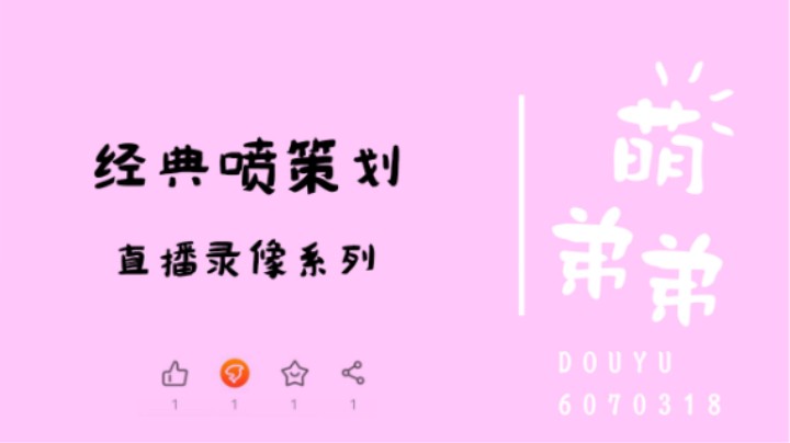 经典喷策划