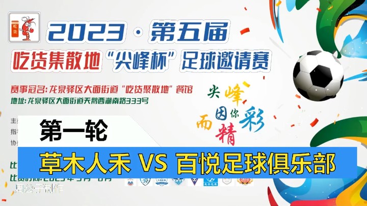 【集锦】2023·第五届·吃货集散地“尖峰杯”足球邀请赛 第一轮 草木人禾VS百悦