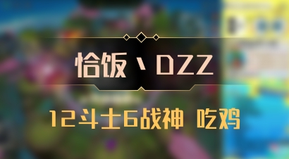【恰饭丶DZZ】12斗士6战神 吃鸡