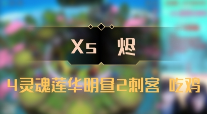 【Xs雲烬】4灵魂莲华明昼2刺客 吃鸡
