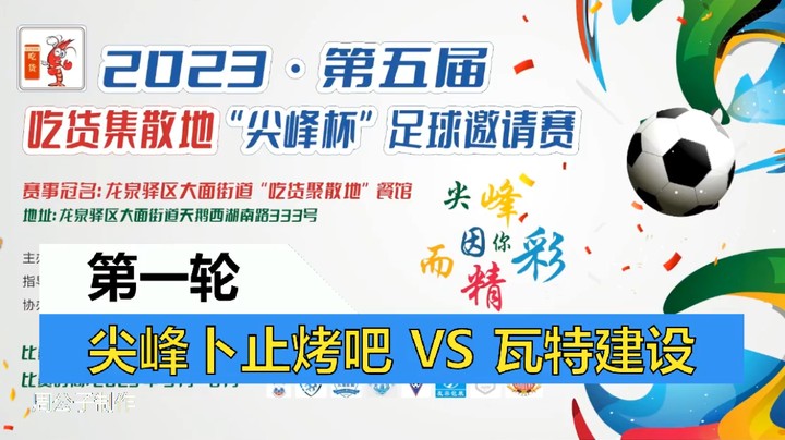 【集锦】2023·第五届·吃货集散地“尖峰杯”足球邀请赛 第一轮 尖峰卜止烤吧VS瓦特建设
