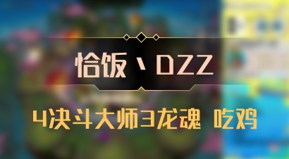 【恰饭丶DZZ】4决斗大师3龙魂 吃鸡